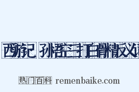 西游记·孙悟空三打白骨精反义词是什么意思的图片